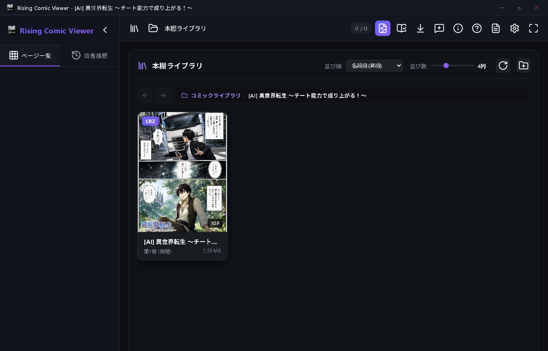 Rising Comic Viewer 本棚ライブラリ画面