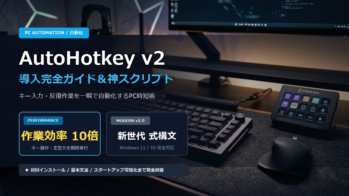 AutoHotkey v2 導入完全ガイド＆神スクリプト集 アイキャッチ画像