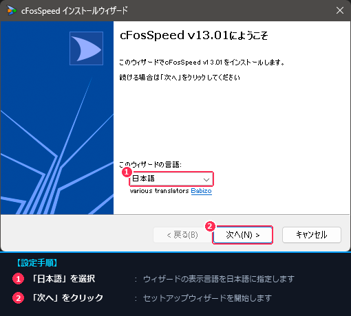 cFosSpeedのインストール開始時に日本語を選択して次へ進む設定手順の画面注釈