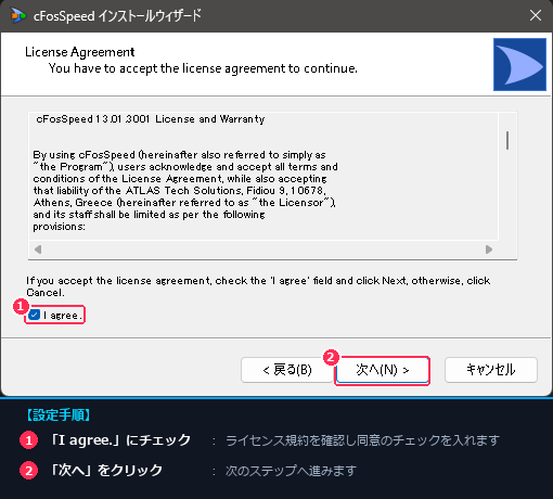 ライセンス契約規約に同意チェックを入れて次へ進む手順の画面注釈