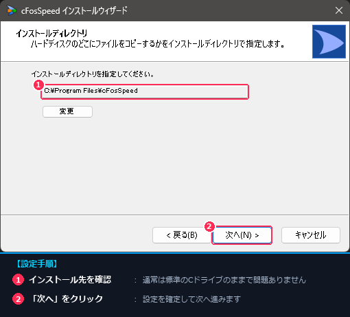 インストールディレクトリの確認と指定手順の画面注釈