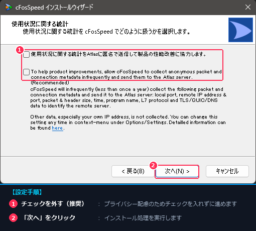プライバシー配慮のため使用状況統計送信のチェックを外して次へ進む推奨設定の画面注釈