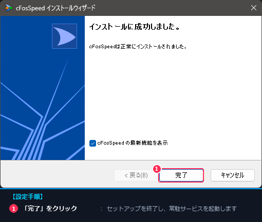 インストールの成功と常駐サービス起動を完了する手順の画面注釈