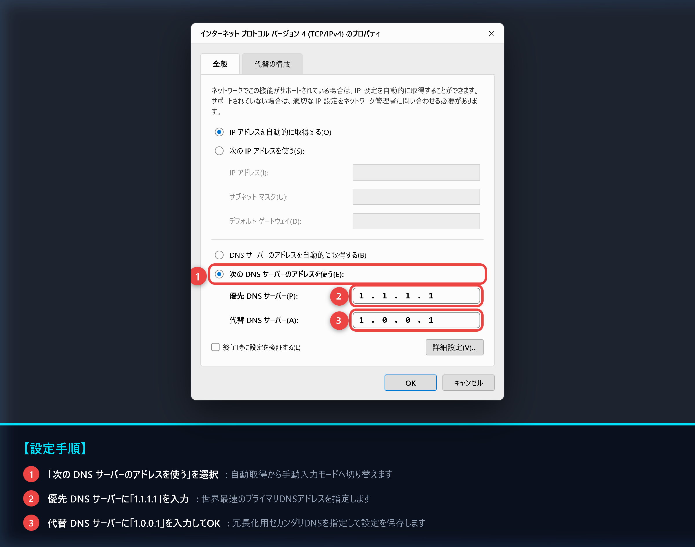 Windows コントロールパネル TCP/IPv4 プロパティでのDNS手動設定手順