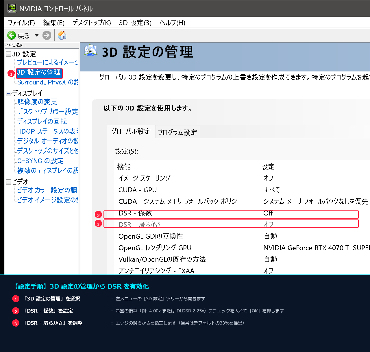 NVIDIAコントロールパネル 3D設定の管理 DSR-係数と滑らかさ設定手順