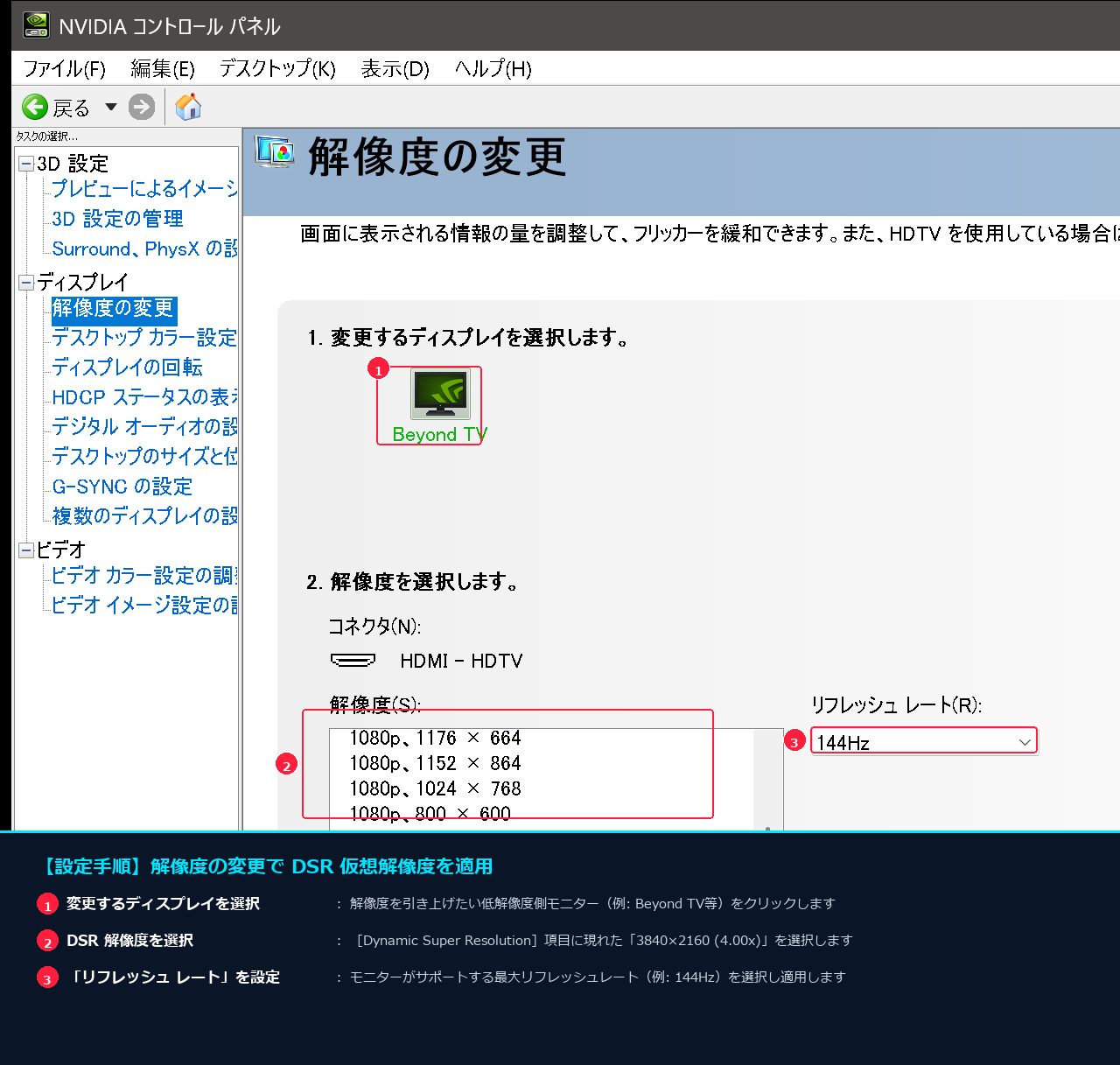 NVIDIAコントロールパネル 解像度の変更 DSR解像度とリフレッシュレート設定手順