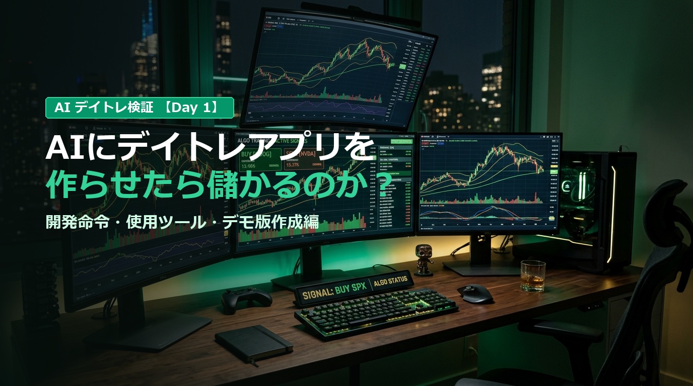 AIにデイトレードアプリを作らせたらいくら儲かるのか？デモ版作成編