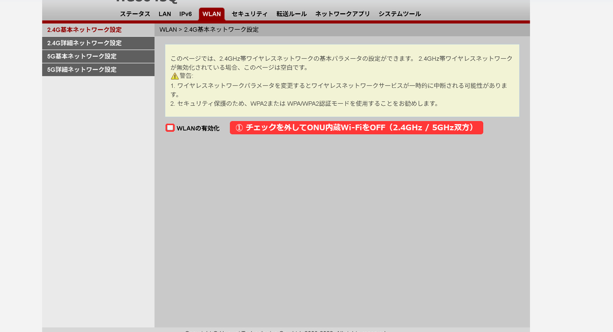 Huawei HG8045Q 内蔵Wi-Fi無効化画面