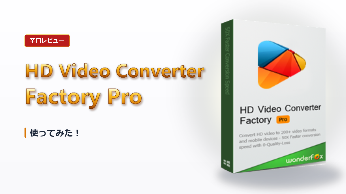 【辛口レビュー】HD Video Converter Factory Pro を使ってみた！