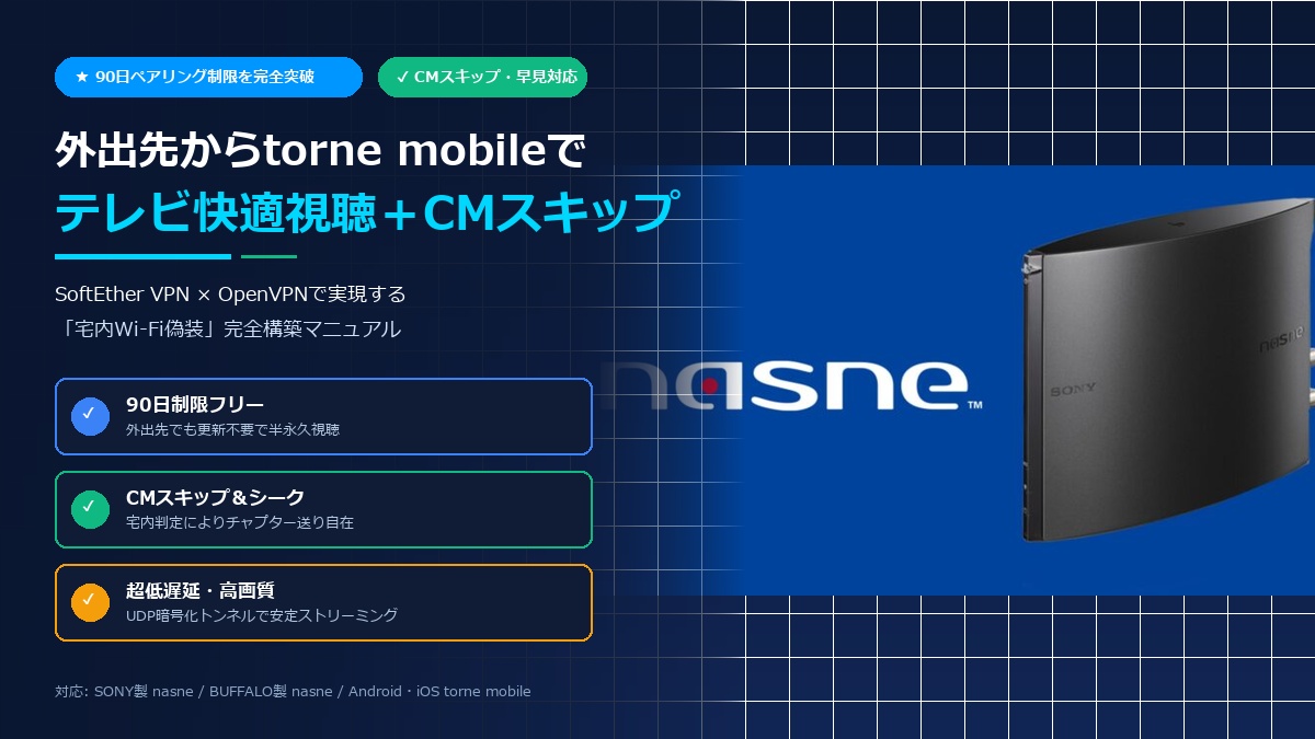 nasneとOpenVPNを組み合わせて外出先からtorne mobileでテレビ視聴およびCMスキップを行う完全攻略ガイド
