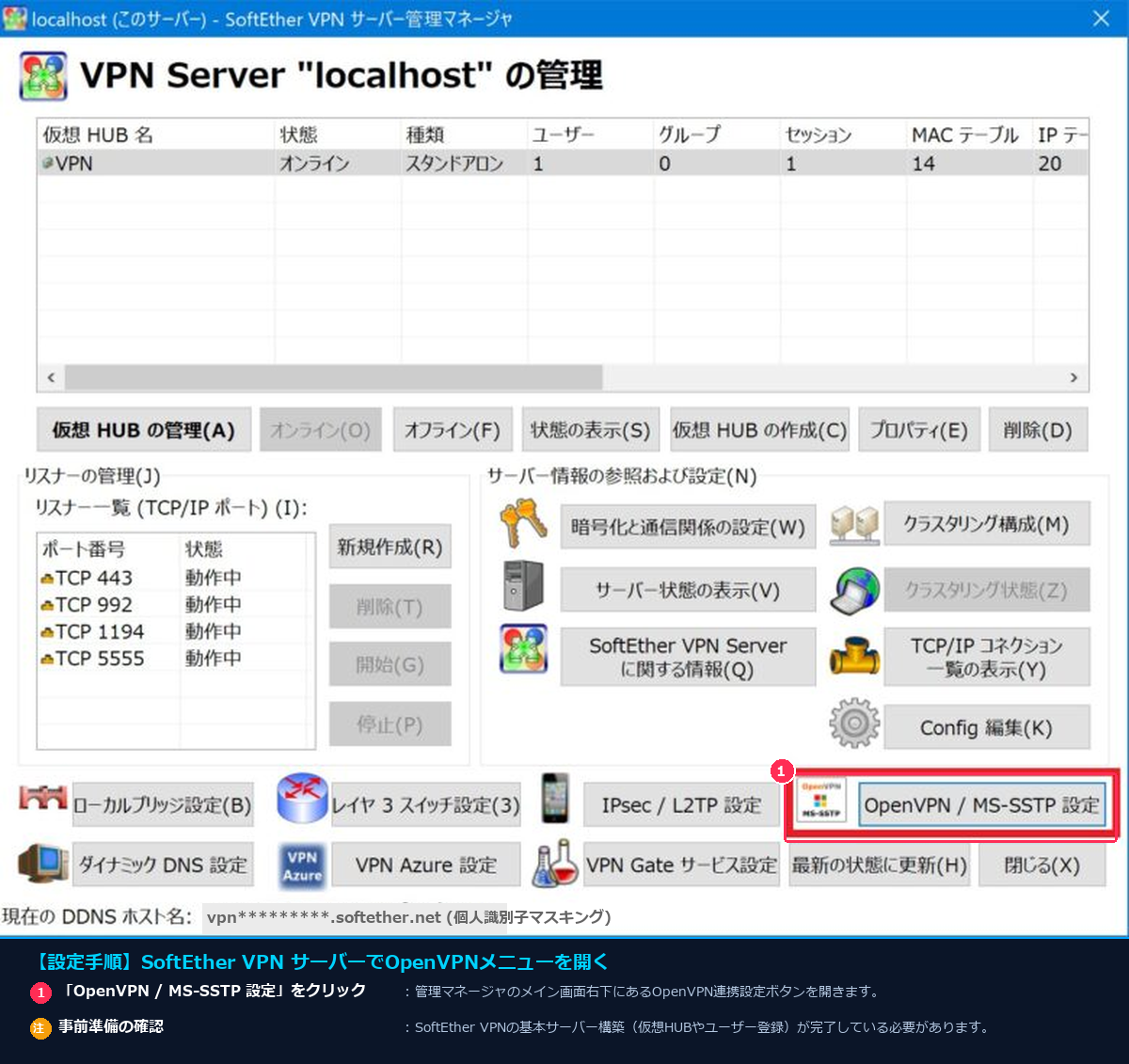 SoftEther VPN Server 管理マネージャのOpenVPN / MS-SSTP設定ボタン