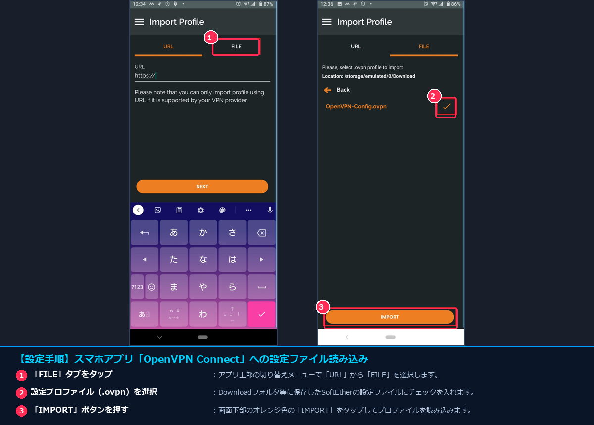スマホのOpenVPN ConnectでFILEタブから設定ファイルを選択しインポートする手順