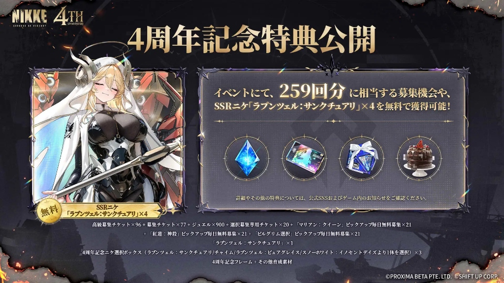 4周年記念特典公開 最大259連無料募集&SSRラプンツェル:サンクチュアリ無料配布