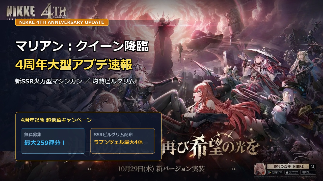 【メガニケ】4周年大型アプデ速報！マリアン：クイーン登場＆最大259連無料募集