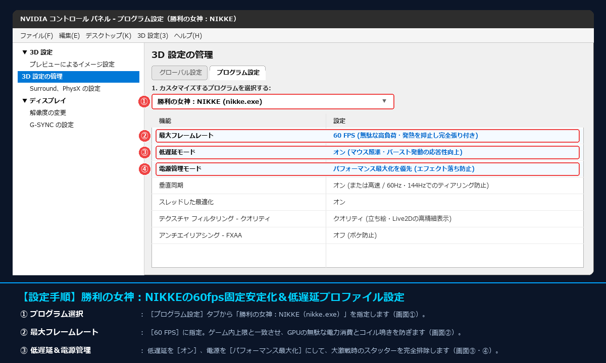 勝利の女神:NIKKE向けのNVIDIAコントロールパネルプログラム設定における最大60FPS、低遅延モード、電源管理設定画面