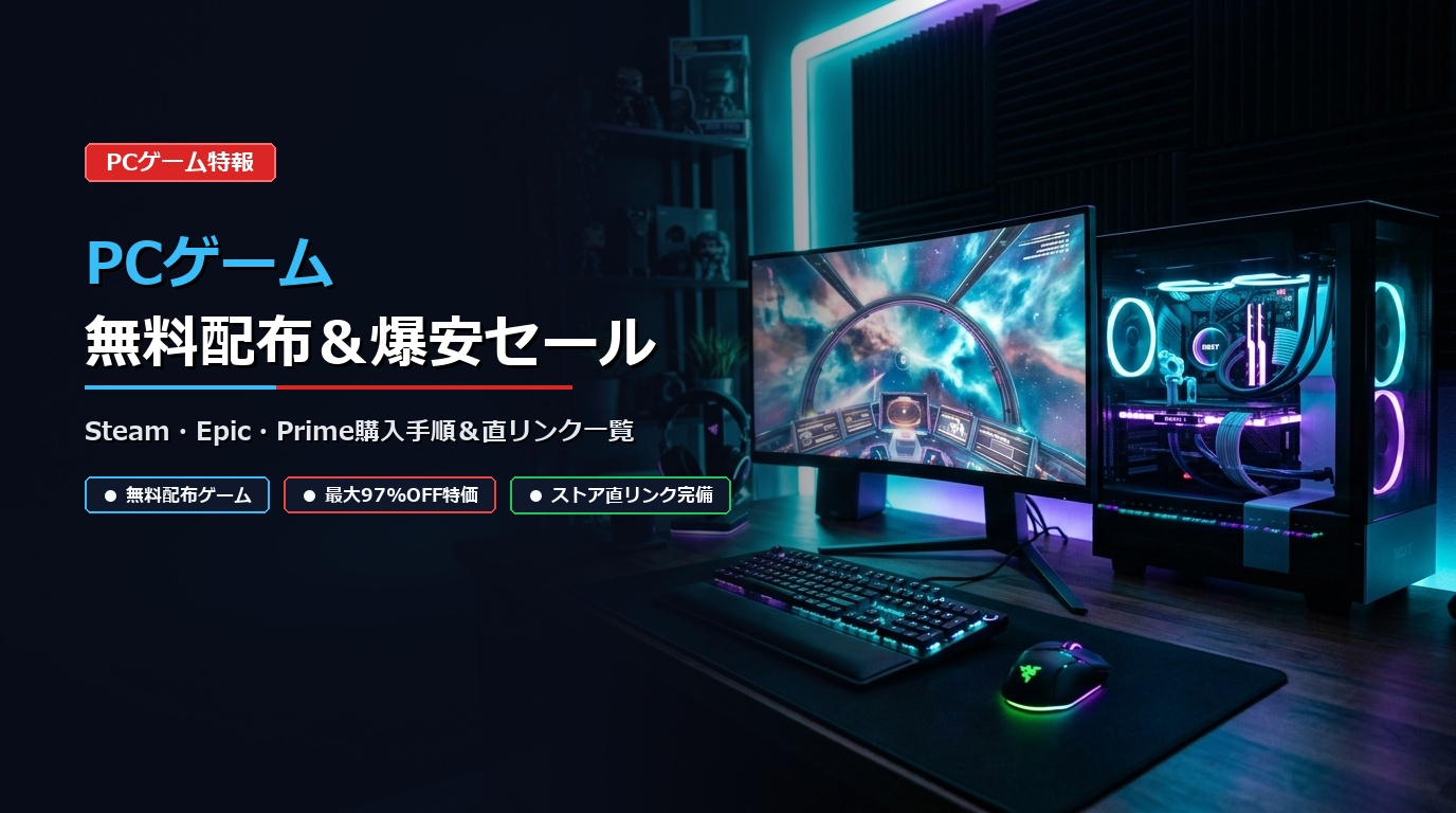 PCゲーム無料配布＆爆安セールまとめ Steam・Epic・Prime購入手順＆直リンク一覧 アイキャッチ画像