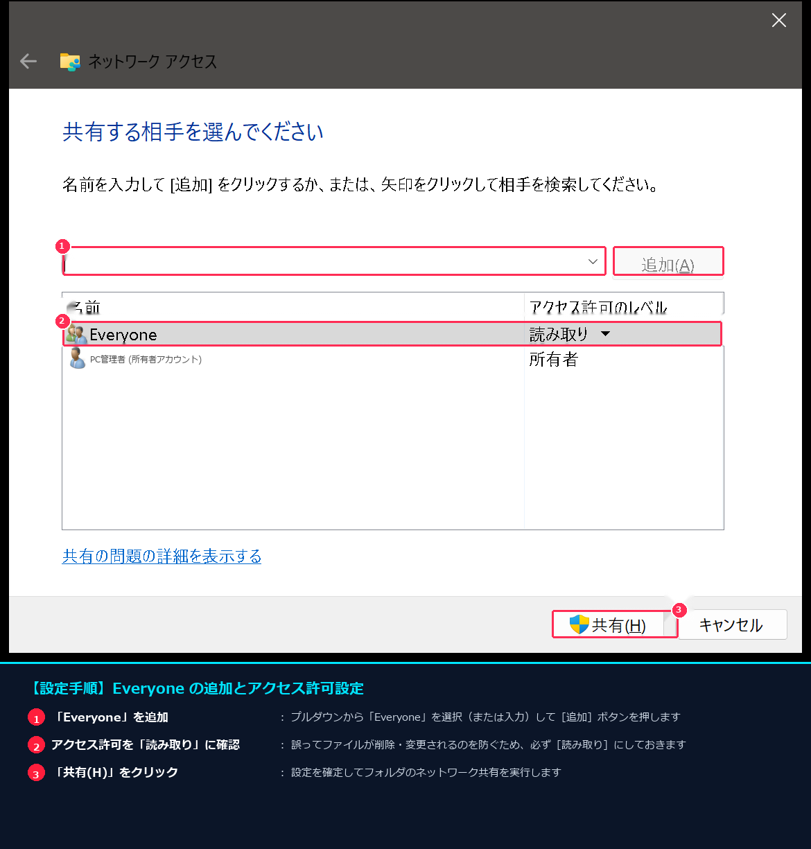 ファイルの共有ダイアログでEveryoneを追加し読み取り権限を設定する画面