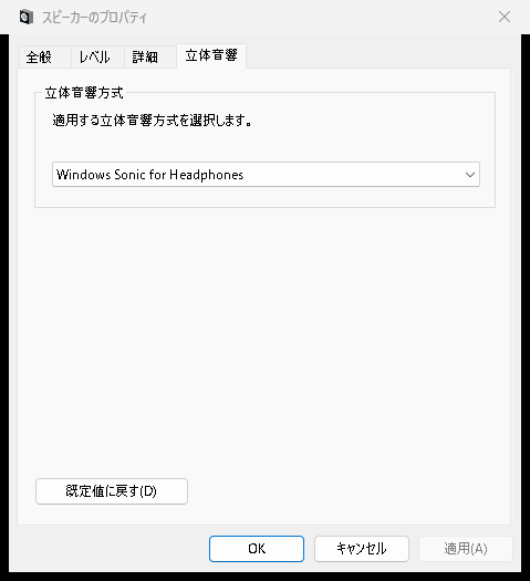 Windowsのプロパティで立体音響方式をWindows Sonic for Headphonesに設定する画面